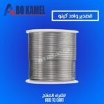 قصدير بكرة 1 كيلو