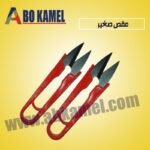 مقص صغير