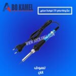 مكوة لحام 220 فولط متغيير الحرارة