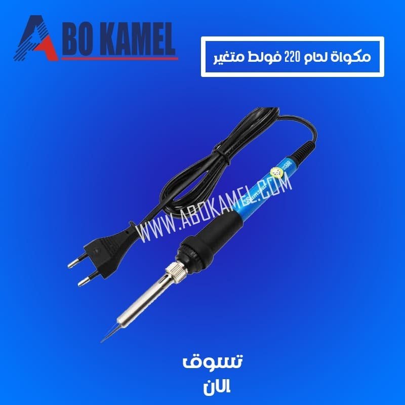 مكوة لحام 220 فولط متغيير الحرارة